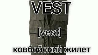 Англис тилинен онлайн сабак. A Real Cowboy.