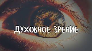 (Сурдо) 2-урок Курс СОЗЕРЦАТЕЛЬНОЙ ЖИЗНИ. ДУХОВНОЕ ЗРЕНИЕ. Андрей Яковишин