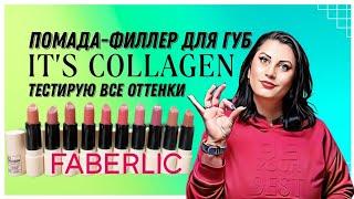 Помада-филлер для губ It’s Collagen FABERLIC #nazarovamariyafaberliconline  #фаберлик #помада