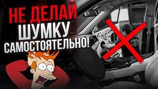 Это не выгодно! Как лучше делать шумоизоляцию ? Самому или отдать в студию ?