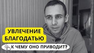 Увлекся благодатью и вот к чему это привело! Cвидетельство.