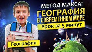 ГДЗ ПО ГЕОГРАФИИ: "География в современном мире" 5 класс