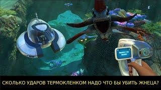 СКОЛЬКО УДАРОВ ТЕРМОКЛИНКОМ НАДО ЧТО БЫ УБИТЬ ЖНЕЦА в Subnautica