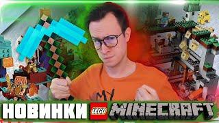 НОВИНКИ LEGO MINECRAFT 2021 УЖЕ СКОРО !!!