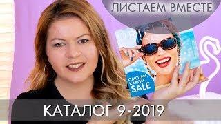 КАТАЛОГ 9 2019 ОРИФЛЭЙМ #ЛИСТАЕМ ВМЕСТЕ Ольга Полякова