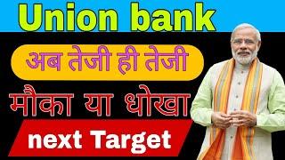 union Bank of India share news today // union Bank of India share analysis today