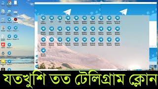 How to Clone Telegram App In PC | Use Multiple Telegram Account In Desktop PC | যতখুশি তত টেলিগ্রাম