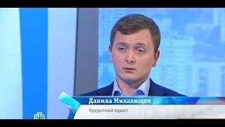 "БАНКРОТСТВО" - НЕ ВЫХОД". "Деловое утро" на НТВ. Кредитный юрист: МИХАЛИЩЕВ Данила (версия сокр.)