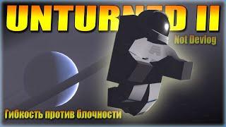 UNTURNED II - Гибкость против блочности | Not devlog