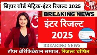 Bihar Board 12th Result 2025 Link Out| Matric Inter Result 2025 | 12th result date 2025| रिजल्ट जारी