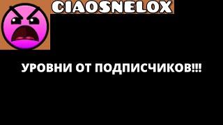 УРОВНИ ОТ ПОДПИСЧИКОВ! Geometry Dash 2.11