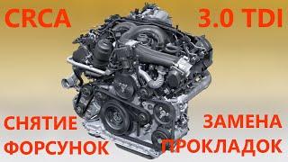 Снятие форсунок Touareg NF CRCA 3.0TDI , замена прокладок/шайб