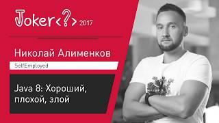 Николай Алименков — Java 8: Хороший, плохой, злой