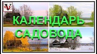 Календарь садовода - огородника на год.