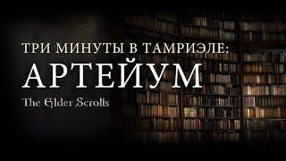 Три минуты на Артейуме / 3 min in Tamriel: Artaeum / Краткая экскурсия по локации