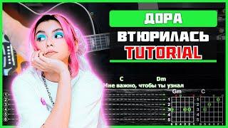 Дора - Втюрилась | Разбор песни на гитаре