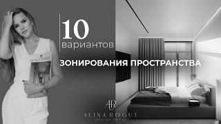 Топ 10 вариантов зонирований вашего пространства | Дизайн Интерьера с ROGUTDESIGN