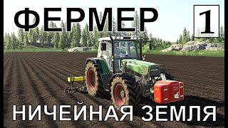 Farming Simulator 19  - Фермер на НИЧЕЙНОЙ ЗЕМЛЕ # 1