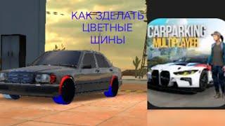 Цветные шины в CAR PARKING MULTIPLAYER  лёгкий способ