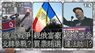 北韓派兵參加俄烏戰爭？｜摩爾多瓦公投親歐派險勝｜馬斯克暗助川普卻公然違法？｜國際值日生 Ep. 238