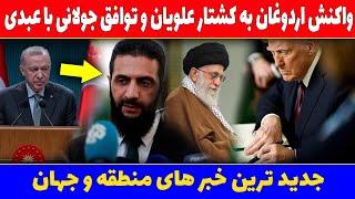 فوری واکنش اردوغان و نرسیدن نامه ی ترامپ به دست رهبری| مهم ترین خبر های ایران و جهان | 22 اسفند 1403