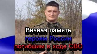 Вечная память героям России погибшим в ходе СВО