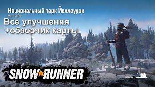 НАЦИОНАЛЬНЫЙ ПАРК ЙЕЛЛОУРОК все улучшения и полный засвет в SNOWRUNNER