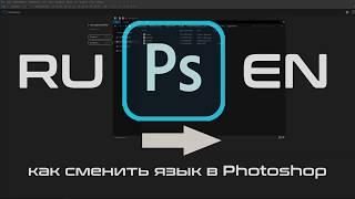 как изменить язык photoshop  cc 2017 -  2018 - 2019 на русский/английский язык #ЛетомВместе