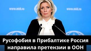 Русофобия в Прибалтике: Россия направила претензии в ООН