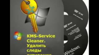 KMS Service Cleaner  Удалить следы активации системы