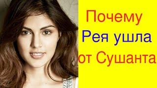 ВОТ ПОЧЕМУ РЕЯ ЧАКРАБОРТИ УШЛА ОТ СУШАНТА СИНГХ РАДЖПУТА?