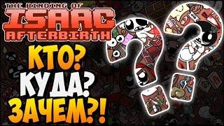 КТО? КУДА? ЗАЧЕМ?! ► The Binding of Isaac: Afterbirth |???| Mystery of Isaac