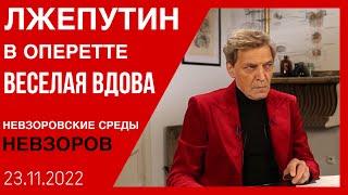 Судьба эмигрантов, вдовы, двойники путина, русофобия и жизни после войны. А.Невзоров и С. Белковский