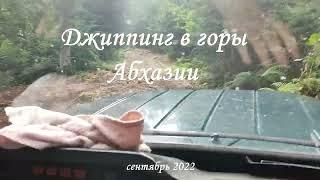 Джиппинг в Абхазии