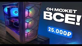 Собрал МОЩНЕЙШИЙ ИГРОВОЙ ПК за 25.000 рублей и он ТЯНЕТ ВСЁ! Топ ПК за 25к