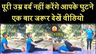 Best Five Exercise For Knee Pain (Part -1) || Yoga Life