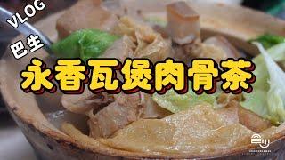 VLOG  巴生永香肉骨茶 |Weng Heong Bak Kut Teh|