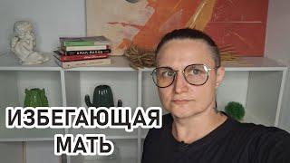 NO ЭМПАТИЯ: Холодная избегающая мать и отсутствующий отец: как выжить ребенку?