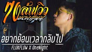 FLUKFLOW X OneNight - อยากย้อนเวลากลับไป (Official MV)