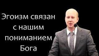 "Эгоизм связан с нашим пониманием Бога" Кашин П.