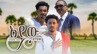 Dagne Dan _Eyew_ዳኜ ዳን _እየው_New Ethiopian Music 2024 (Official Video)