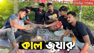 কাল জুয়ারু  রাজবংশী কমেডি ভিডিও // Nongra sushant // Dewali special funny video