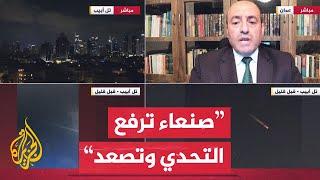 خبير عسكري: الصاروخ اليمني رسالة لحكومة الاحتلال ويكشف فشل منظومتها الدفاعية