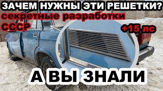 Для чего нужны эти решетки (дефлекторы) на жиге + секретные разработки СССР