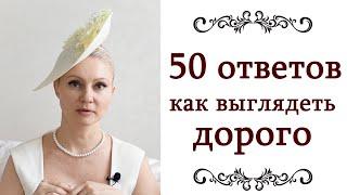 КАК ВЫГЛЯДЕТЬ ДОРОГО ️ 2 часть 50 ответов Правила, секреты стилистов, советы стилистов @style...