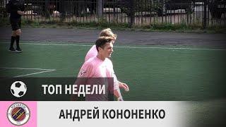 Андрей Кононенко (Мутанты, 17-й тур)