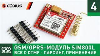 GSM/GPRS-модуль SIM800L (#4) - все о DTMF: парсинг, управление, безопасность