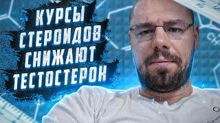 Свой тестостерон - снижается или повышается после курса стероидов?