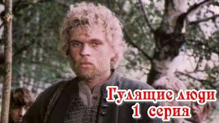 Гулящие люди - 1 серия (1988)