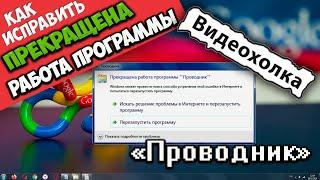 Как исправить - Прекращена работа программы "Проводник"